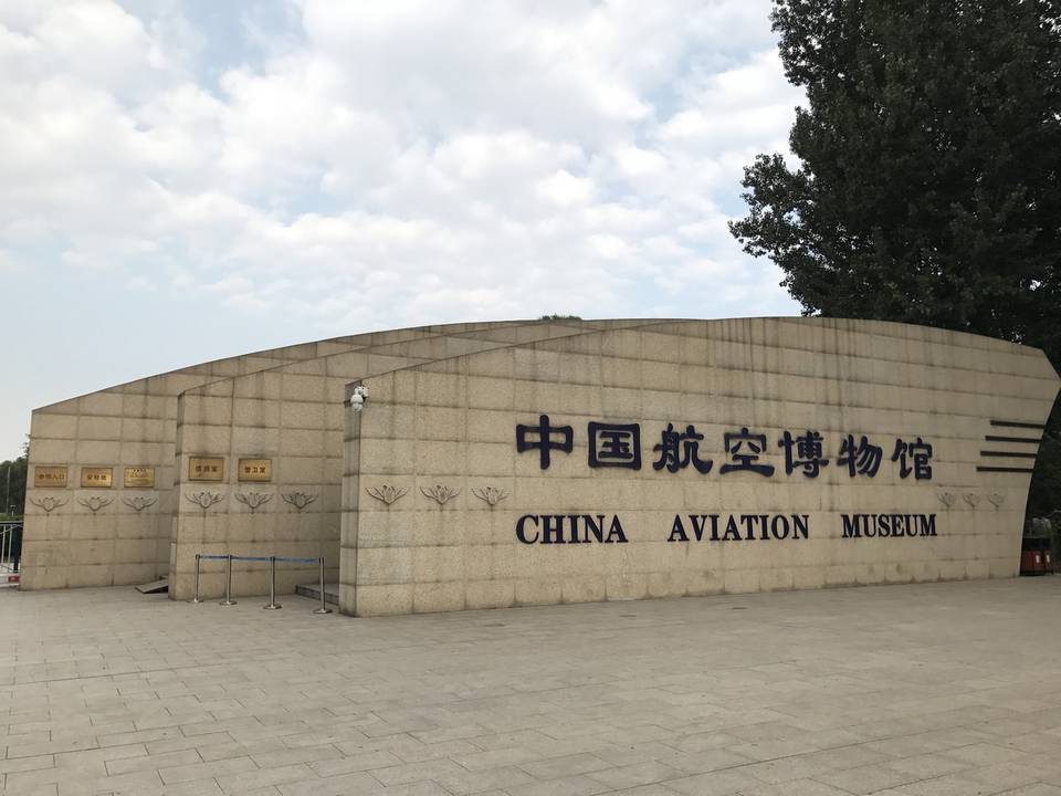 China Aviation Museum (Beijing, China) 1 : IMG_9642